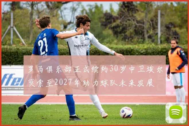 罗马俱乐部正式续约30岁中卫埃尔莫索至2027年助力球队未来发展