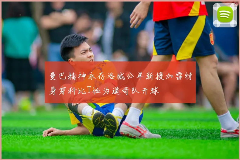 曼巴精神永存洛城公羊新援加雷特身穿科比T恤为道奇队开球