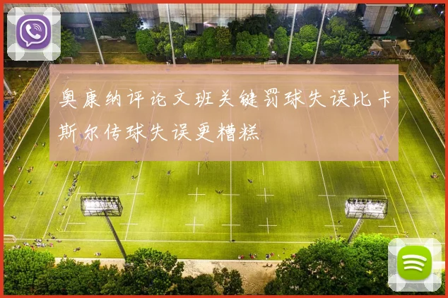 奥康纳评论文班关键罚球失误比卡斯尔传球失误更糟糕
