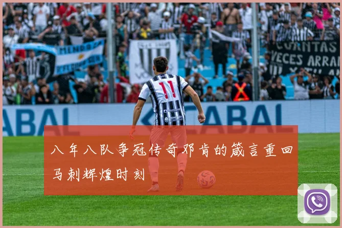 八年八队争冠传奇邓肯的箴言重回马刺辉煌时刻