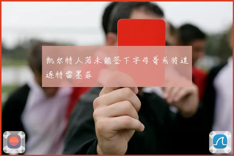 凯尔特人若未能签下字母哥或将追逐特雷墨菲