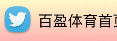 百盈体育首页 logo